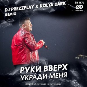 Руки Вверх! — Укради меня (DJ Prezzplay & Kolya Dark Remix)